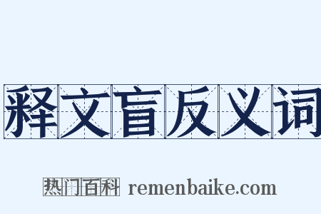 释文盲反义词是什么意思的图片